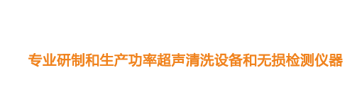 山東濟(jì)寧魯超超聲設(shè)備公司專(zhuān)業(yè)生產(chǎn)硅片清洗機(jī),鋼板測(cè)厚儀,漆膜測(cè)厚儀,電火花檢漏儀,鋼板測(cè)厚儀,硅片甩干機(jī)。